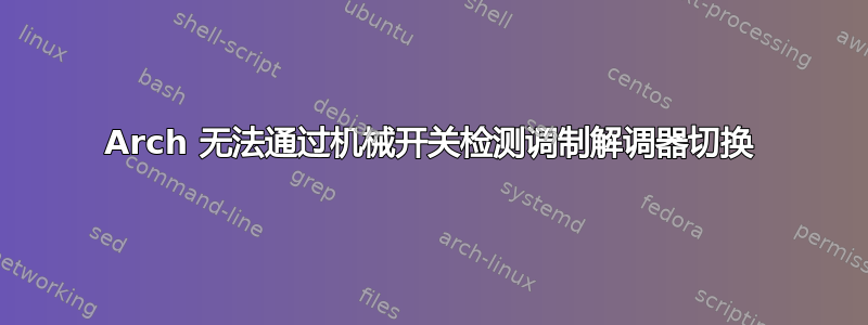 Arch 无法通过机械开关检测调制解调器切换