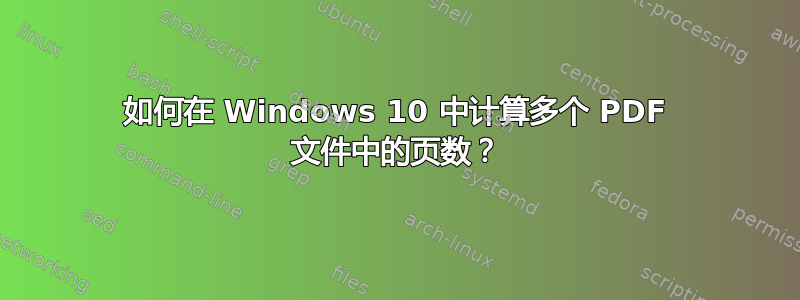 如何在 Windows 10 中计算多个 PDF 文件中的页数？