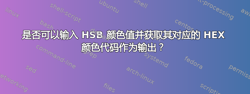 是否可以输入 HSB 颜色值并获取其对应的 HEX 颜色代码作为输出？