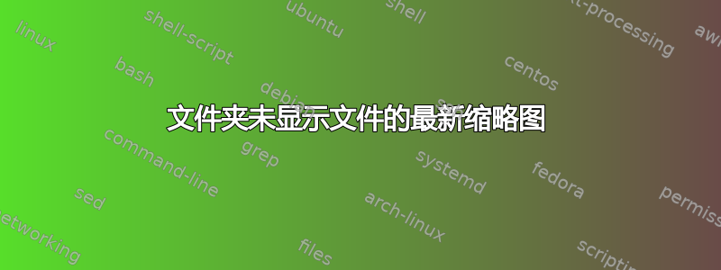 文件夹未显示文件的最新缩略图