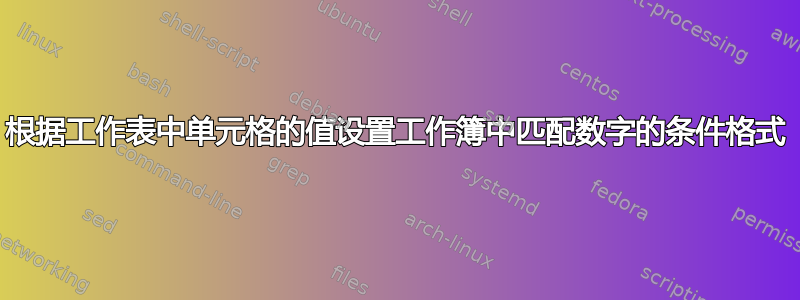 根据工作表中单元格的值设置工作簿中匹配数字的条件格式