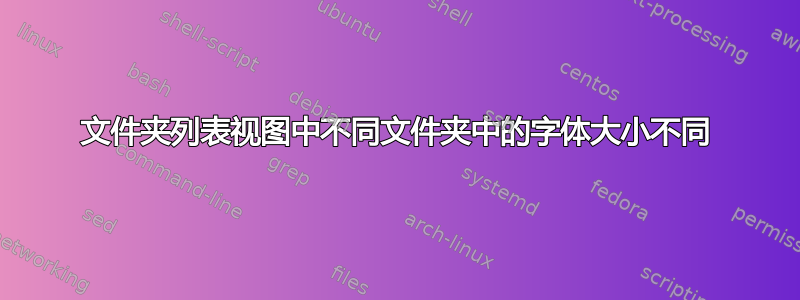 文件夹列表视图中不同文件夹中的字体大小不同