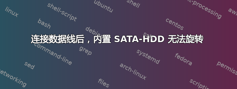 连接数据线后，内置 SATA-HDD 无法旋转