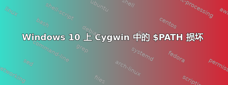 Windows 10 上 Cygwin 中的 $PATH 损坏