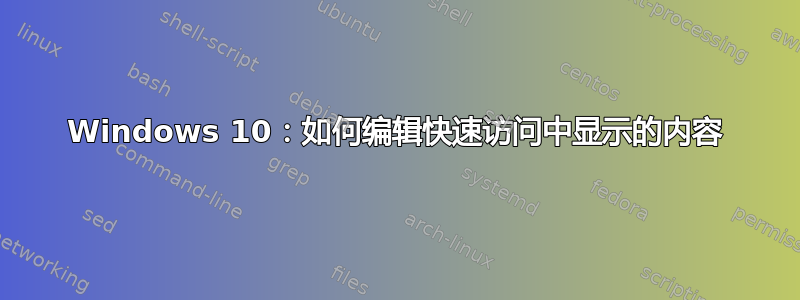 Windows 10：如何编辑快速访问中显示的内容