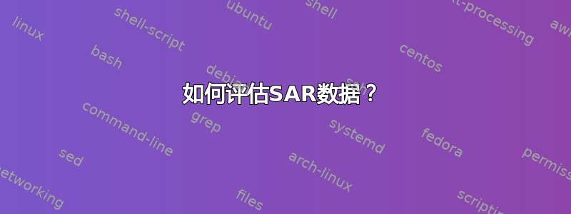 如何评估SAR数据？