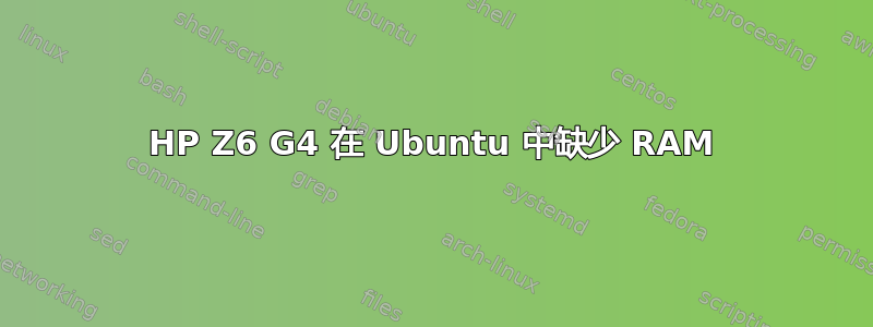 HP Z6 G4 在 Ubuntu 中缺少 RAM