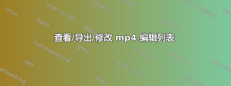 查看/导出/修改 mp4 编辑列表