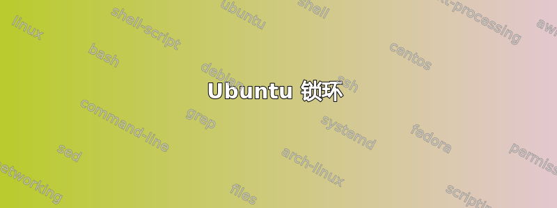 Ubuntu 锁环