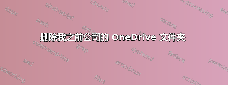 删除我之前公司的 OneDrive 文件夹