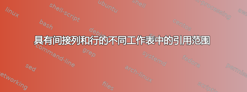 具有间接列和行的不同工作表中的引用范围