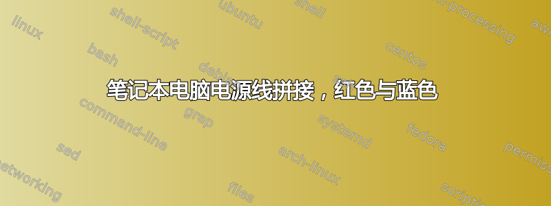 笔记本电脑电源线拼接，红色与蓝色