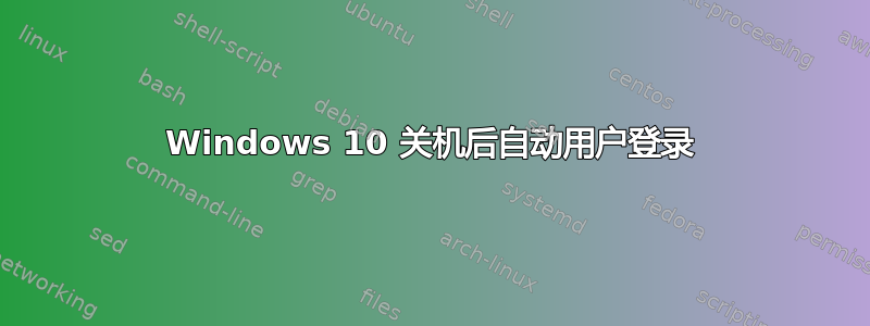 Windows 10 关机后自动用户登录