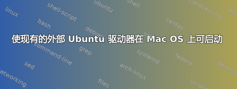 使现有的外部 Ubuntu 驱动器在 Mac OS 上可启动