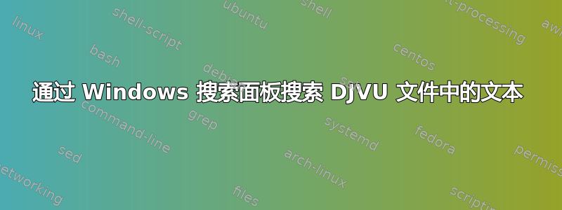 通过 Windows 搜索面板搜索 DJVU 文件中的文本