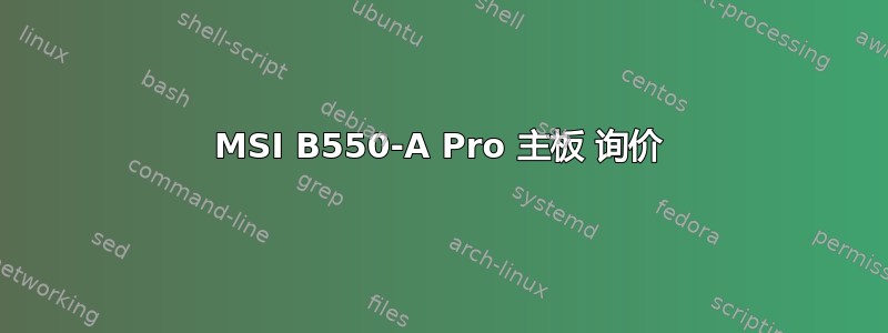 MSI B550-A Pro 主板 询价