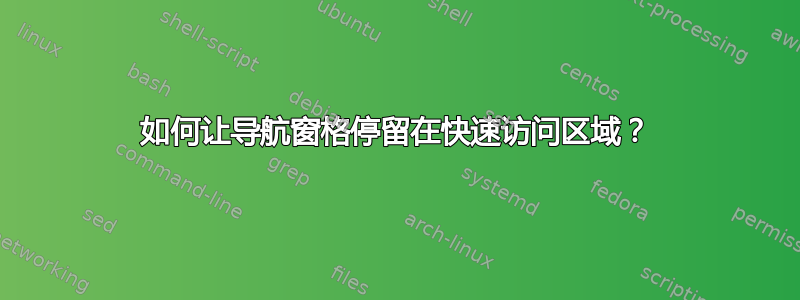 如何让导航窗格停留在快速访问区域？