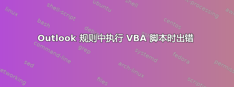 Outlook 规则中执行 VBA 脚本时出错