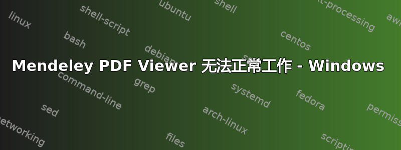 Mendeley PDF Viewer 无法正常工作 - Windows