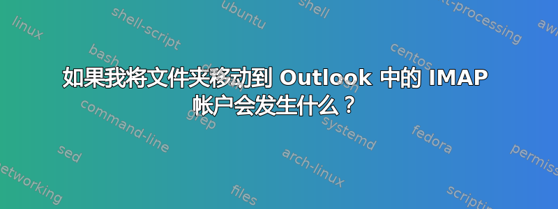 如果我将文件夹移动到 Outlook 中的 IMAP 帐户会发生什么？