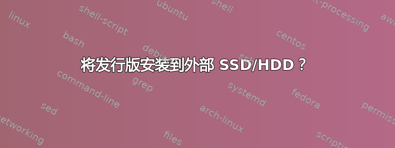 将发行版安装到外部 SSD/HDD？