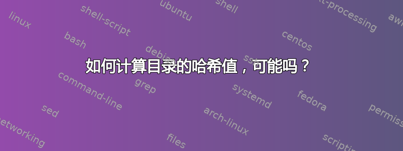 如何计算目录的哈希值，可能吗？