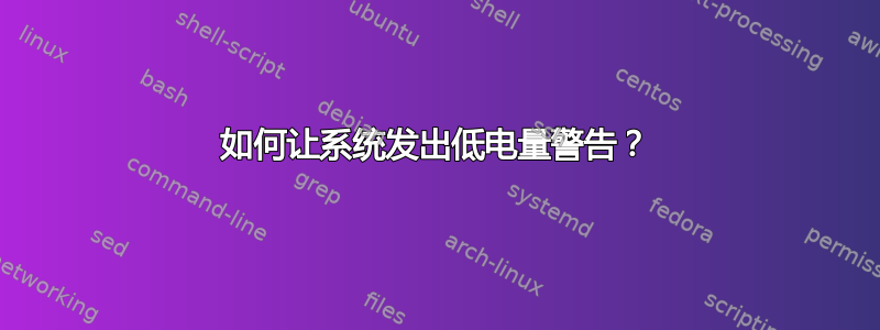 如何让系统发出低电量警告？