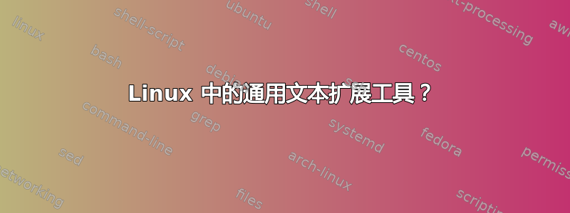 Linux 中的通用文本扩展工具？