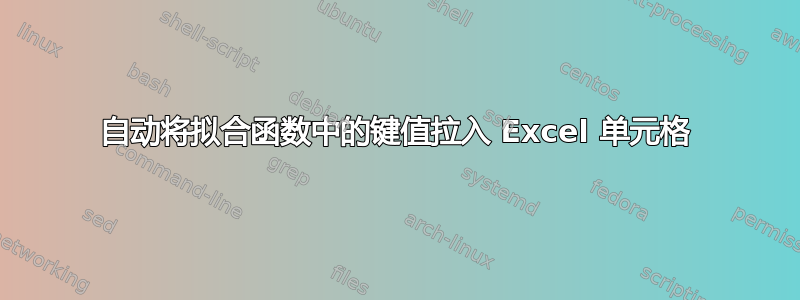 自动将拟合函数中的键值拉入 Excel 单元格