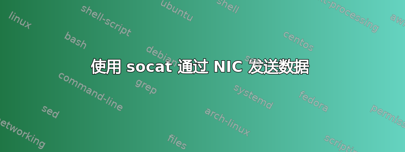 使用 socat 通过 NIC 发送数据