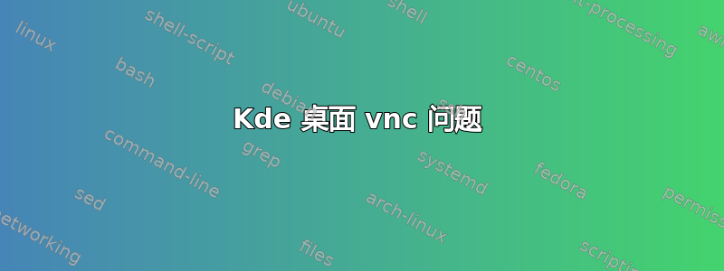 Kde 桌面 vnc 问题