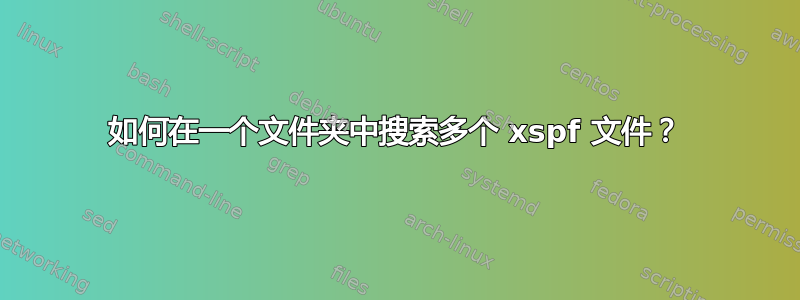 如何在一个文件夹中搜索多个 xspf 文件？