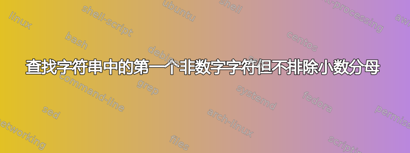 查找字符串中的第一个非数字字符但不排除小数分母