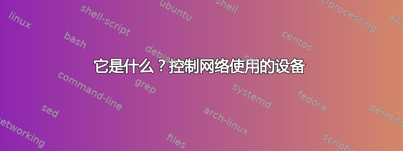 它是什么？控制网络使用的设备