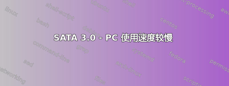 SATA 3.0 - PC 使用速度较慢