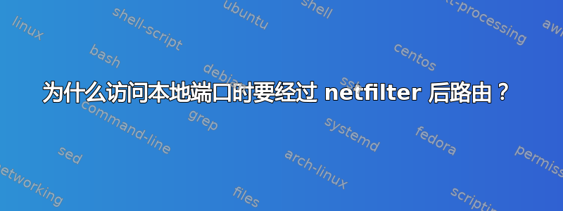 为什么访问本地端口时要经过 netfilter 后路由？