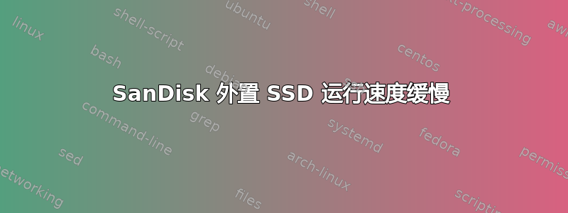 SanDisk 外置 SSD 运行速度缓慢