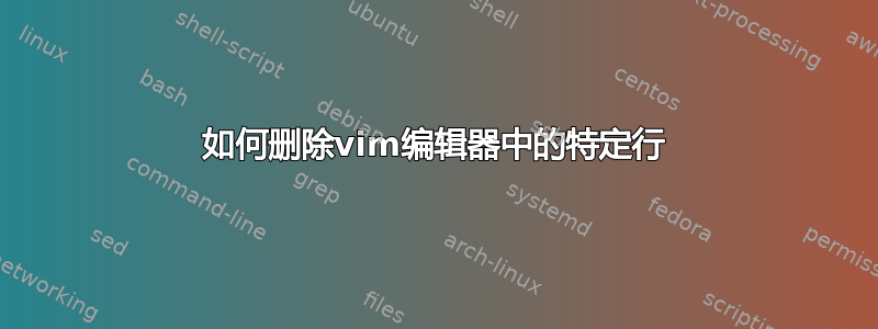 如何删除vim编辑器中的特定行