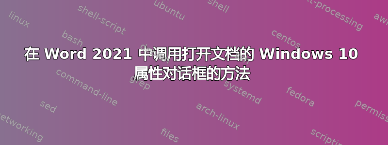 在 Word 2021 中调用打开文档的 Windows 10 属性对话框的方法