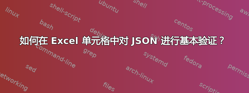 如何在 Excel 单元格中对 JSON 进行基本验证？