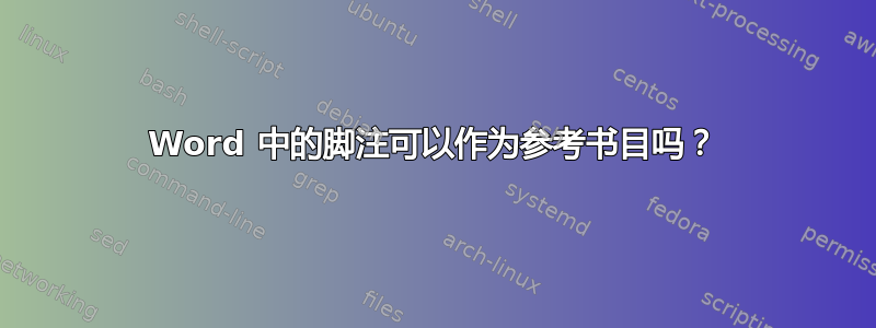 Word 中的脚注可以作为参考书目吗？