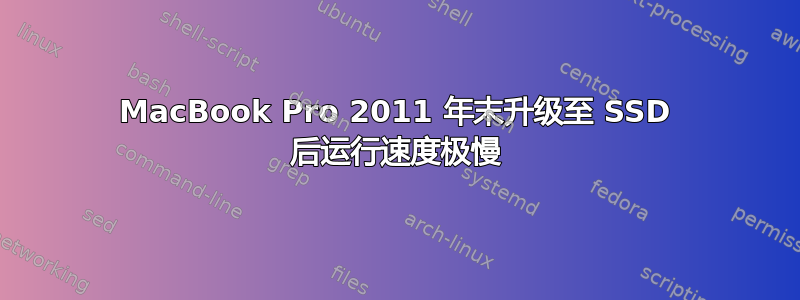 MacBook Pro 2011 年末升级至 SSD 后运行速度极慢