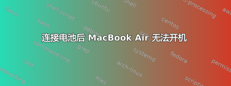 连接电池后 MacBook Air 无法开机