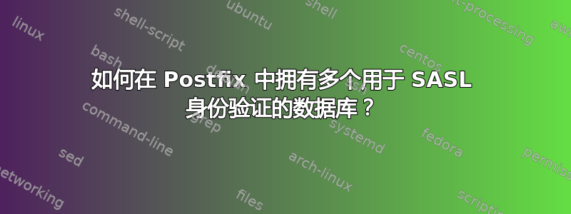 如何在 Postfix 中拥有多个用于 SASL 身份验证的数据库？