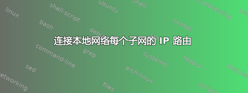 连接本地网络每个子网的 IP 路由