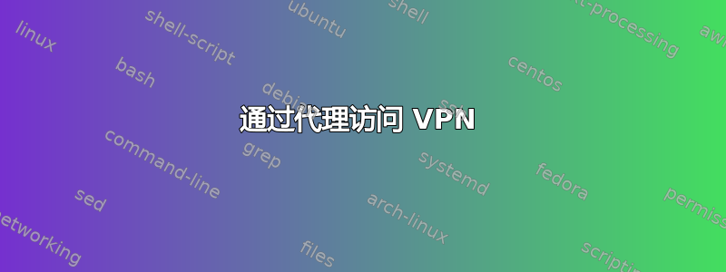 通过代理访问 VPN