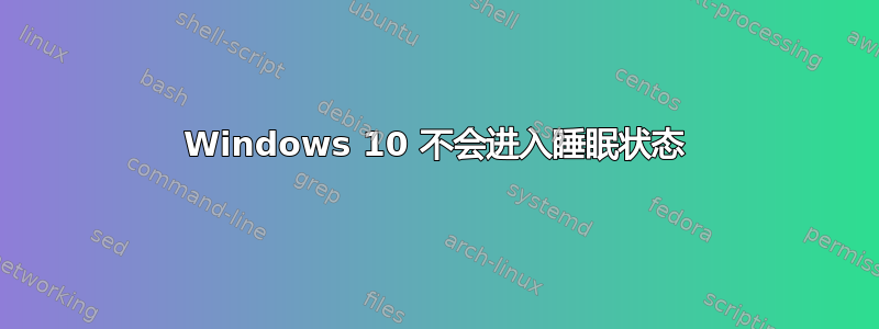 Windows 10 不会进入睡眠状态