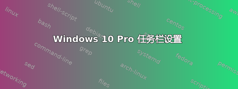 Windows 10 Pro 任务栏设置