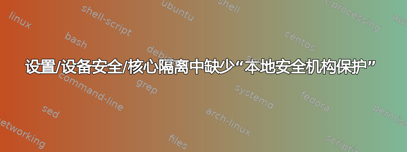 设置/设备安全/核心隔离中缺少“本地安全机构保护”