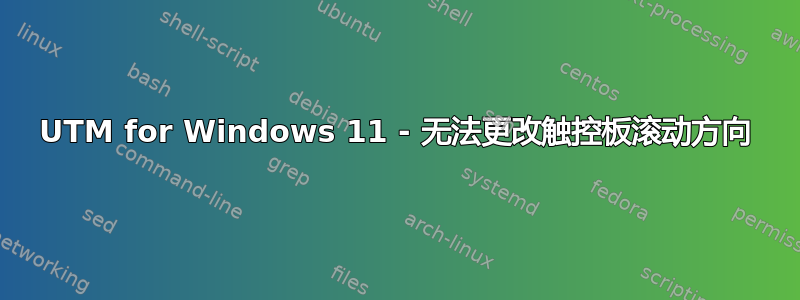 UTM for Windows 11 - 无法更改触控板滚动方向